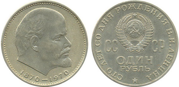СССР 1 рубль 1970 год, 100 лет со дня рождения В,И, Ленина