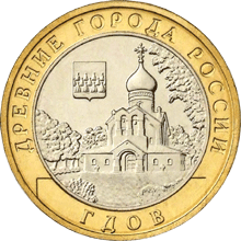 10 рублей 2007 год, Гдов, СПМД