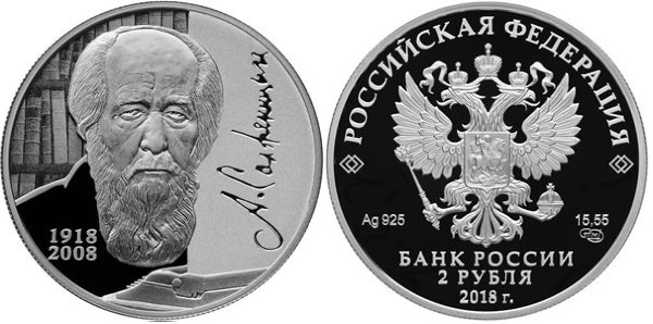 2 рубля 2018 год, Писатель А,И, Солженицын