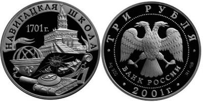 3 рубля 2001 г Навигацкая школа
