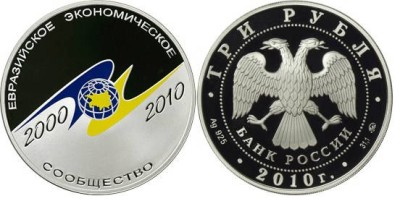 3 рубля 2010 г ЕврАзЭС