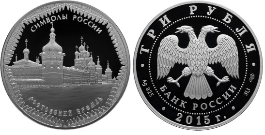 3 рубля 2015 Символы России - Ростовский кремль
