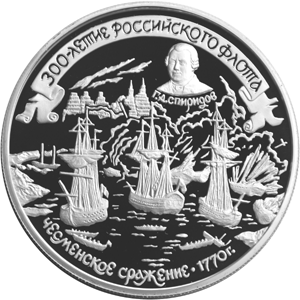 25 рублей 1996 300-летие Российского флота - Чесменское сражение 1770 года 