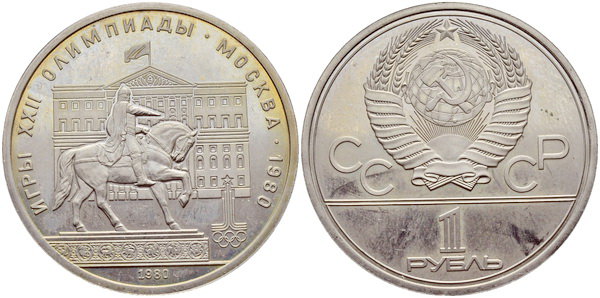 СССР 1 рубль 1980 год, Олимпиада-80, Моссовет