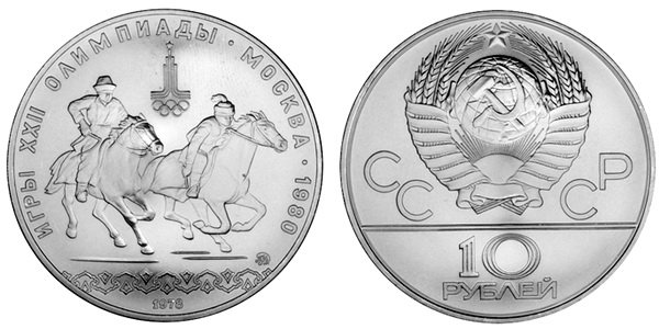 СССР 10 рублей 1978 года, «Олимпиада-80», догони девушку, АЦ, серебро