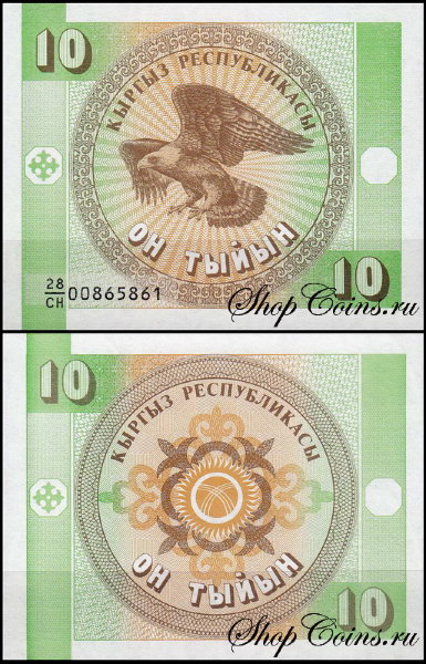 Киргизия 10 тыйын 1993 (UNC Pick 2)