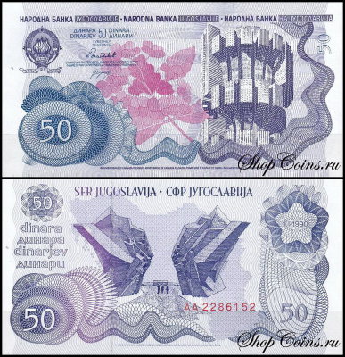 Югославия 50 динар 1990 (UNC Pick 101)