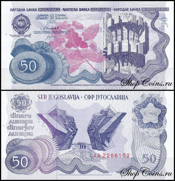 Югославия 50 динар 1990 (UNC Pick 101)
