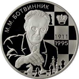 2 рубля 2011 М.М. Ботвинник