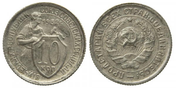 СССР, 10 копеек 1932 год,