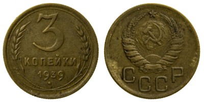 СССР, 3 копейки 1939 год,