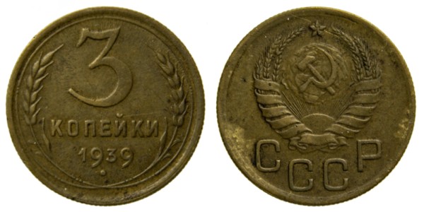 СССР, 3 копейки 1939 год,