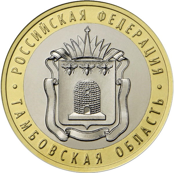10 рублей 2017 год, Тамбовская область, ММД