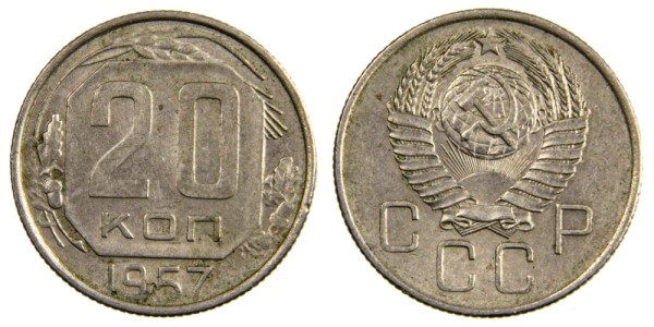 СССР 20 копеек 1957 год