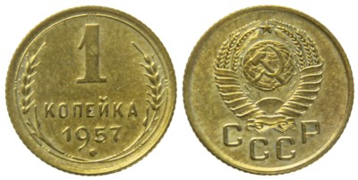 СССР, 1 копейка 1957 год,