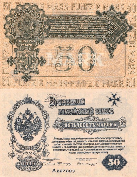 Западная Добровольческая армия 1919 50 марок