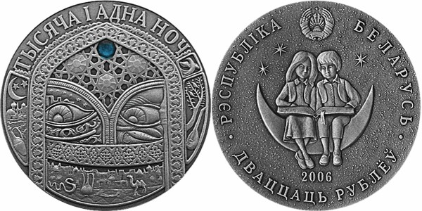 Беларусь 20 рублей 2006 Тысяча и одна ночь