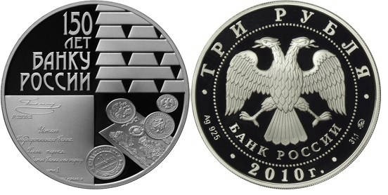 3 рубля 2010 г, 150 лет Банка России