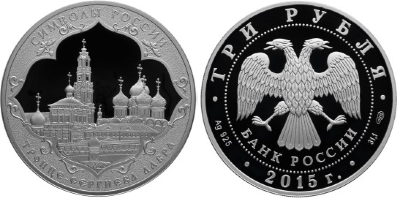 3 рубля 2015 Символы России - Троице-Сергиева Лавра