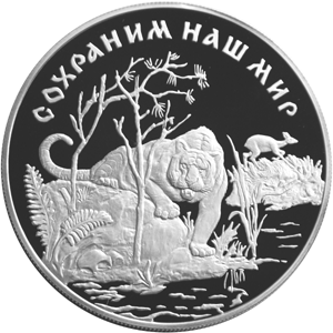 25 рублей 1996 Сохраним наш мир - Амурский тигр