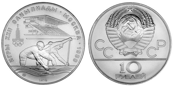 СССР 10 рублей 1978 года, «Олимпиада-80», гребля, АЦ, серебро