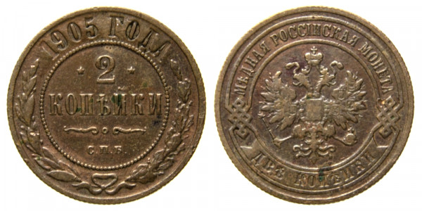 Россия, 2 копейки 1905 год, СПБ