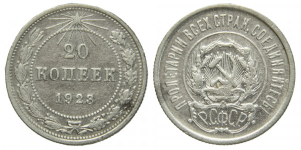 СССР, 20 копеек 1923 год,