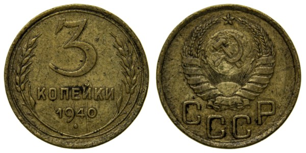 СССР, 3 копейки 1940 год,