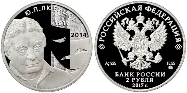 2 рубля 2017 год, Ю,П,Любимов