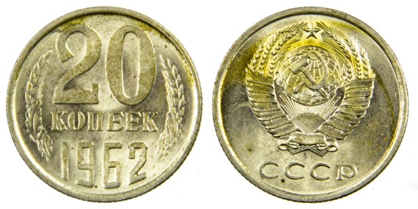 СССР 20 копеек 1962 год