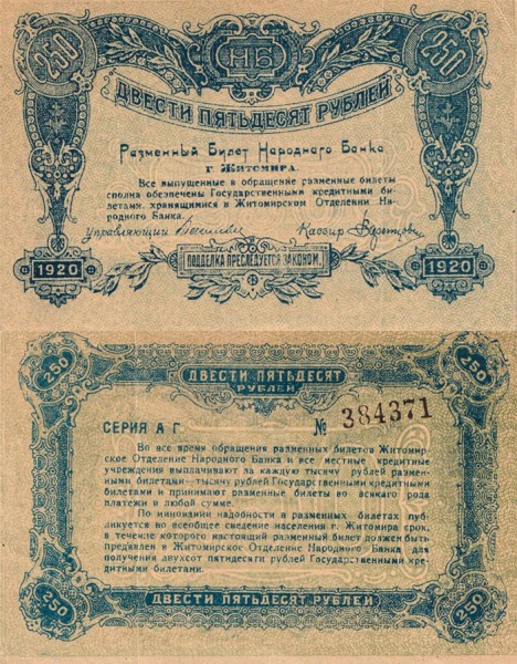 Житомир 250 рублей 1920