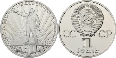 СССР 1 рубль 1982 год, 60 лет образования СССР