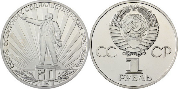 СССР 1 рубль 1982 год, 60 лет образования СССР