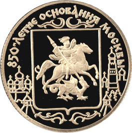 50 рублей 1997 г, 850 лет основания Москвы, Герб, ПРУФ, Золото