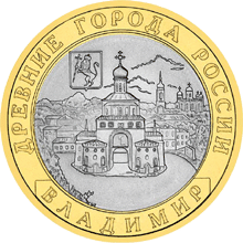 10 рублей 2008 год, Владимир, СПМД
