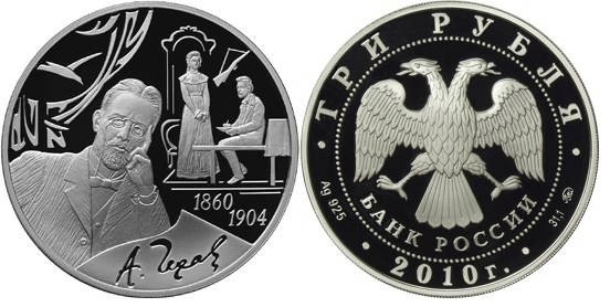 3 рубля 2010 г А.П. Чехов