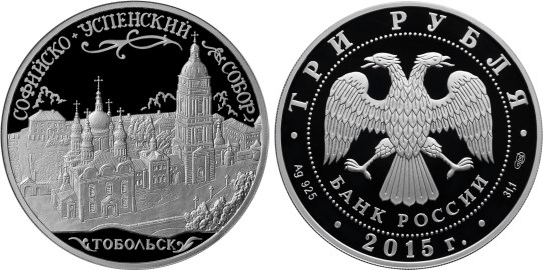3 рубля 2015 Софийско-Успенский собор