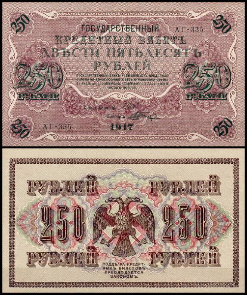 Россия 250 рублей 1917 P.36 Шагин