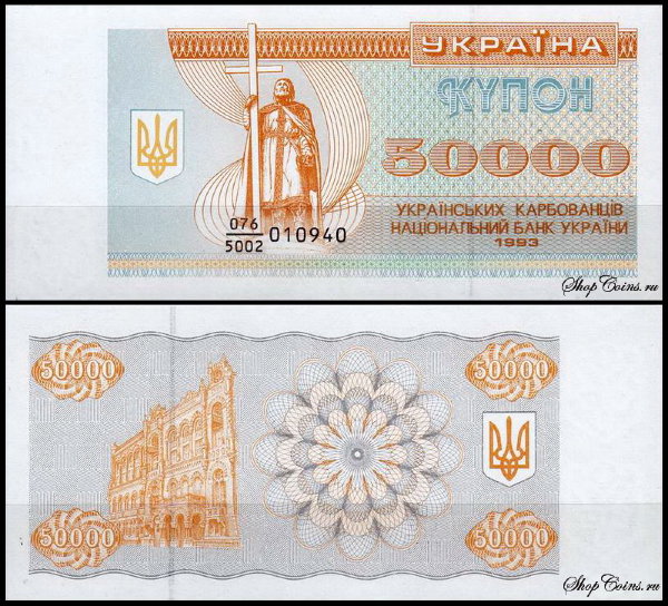 Украина 50000 карбованцев 1993 (UNC Pick 96a)