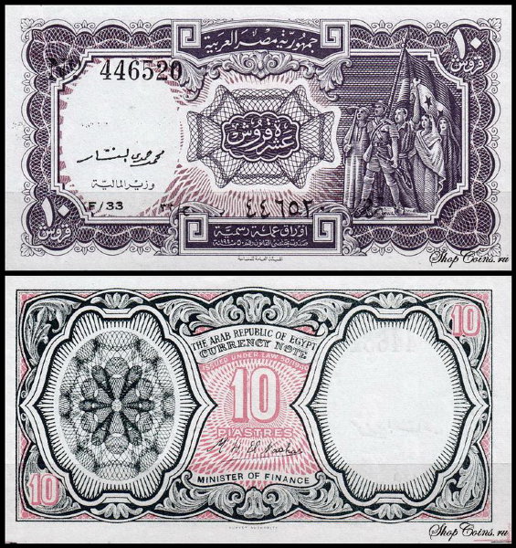 Египет 10 пиастров 1971 (UNC Pick 183) Серия 32-33. Подпись M.H.El Nashar