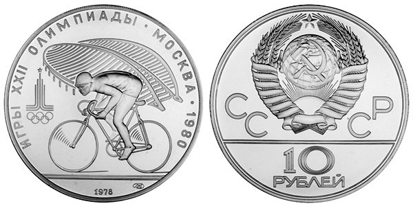 СССР 10 рублей 1978 года, «Олимпиада-80», велоспорт, АЦ, серебро