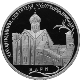 2 рубля 2011 Храм подворье Святителя Чудотворца Николая в Бари