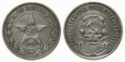 СССР, 50 копеек 1922 год, П,Л