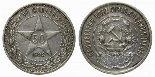 СССР, 50 копеек 1922 год, П,Л