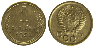 СССР, 1 копейка 1952 год,