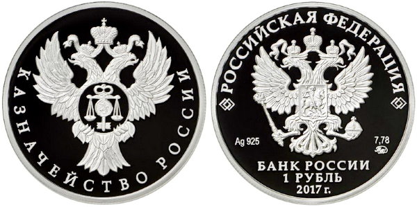 1 рубль 2017  Казначейство России