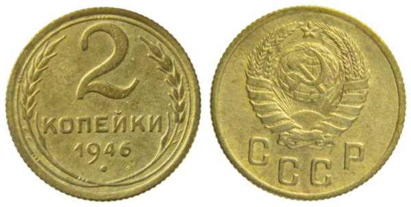 СССР, 2 копейки 1946 год