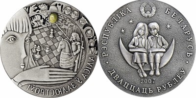 Беларусь 20 рублей 2007 Алиса в зазеркалье