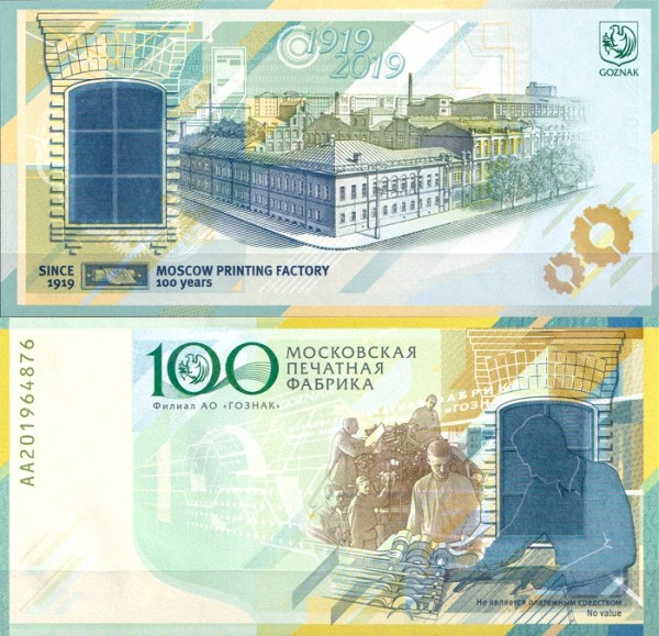 Тестовая банкнота 2019 г. Гознак. 100 лет Московской печатной фабрике
