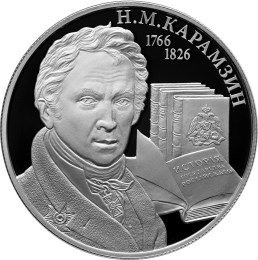 2 рубля 2016 Н.М. Карамзин